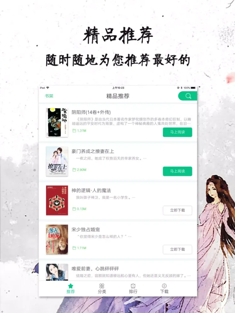 Capturas de pantalla de 网络言情畅销榜-电子书城全本下载 iPad 