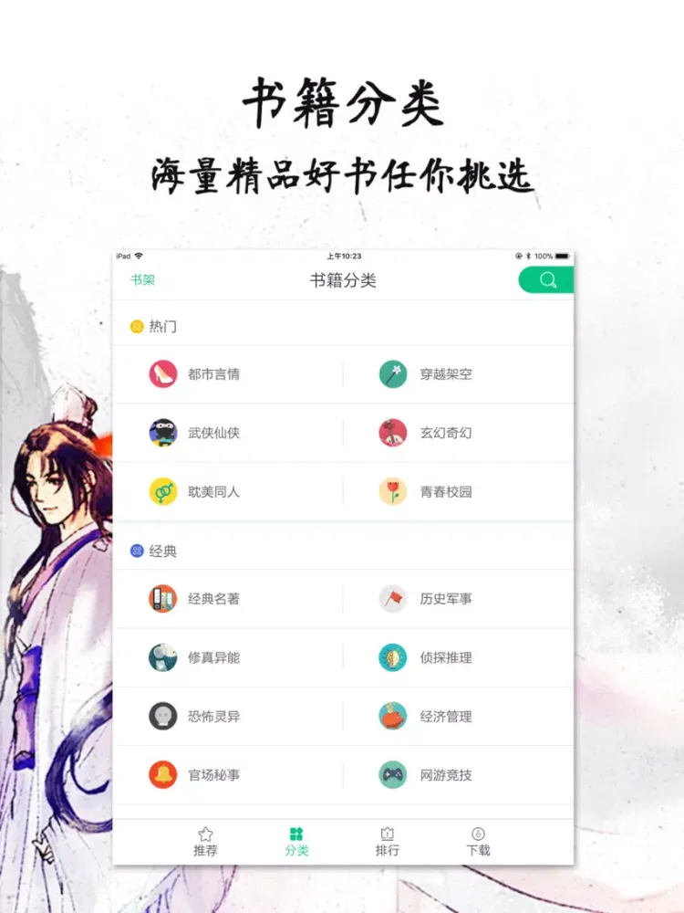 Capturas de pantalla de 网络言情畅销榜-电子书城全本下载 iPad 