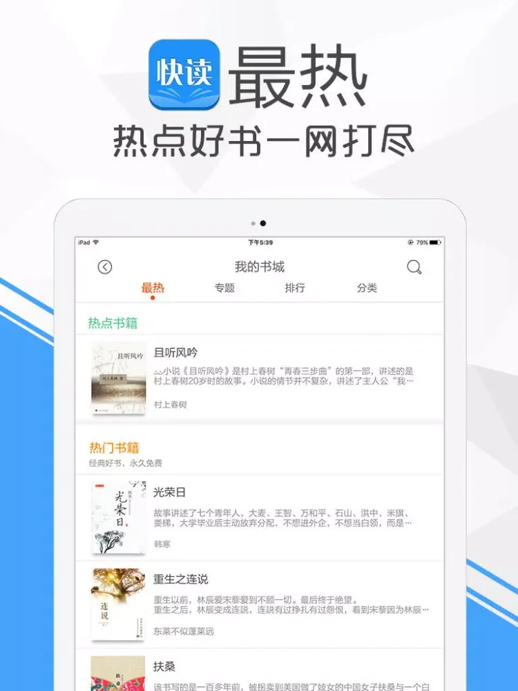 Zrzuty ekranu 快读书-懒人搜索都市言情玄幻架空耽美小说,电子书城免费下载 iPad 