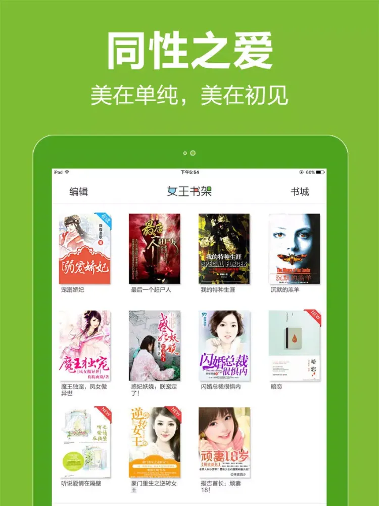 耽美女王-女性腐女最爱看的bl经典小说图书书城 iPad 應用截圖