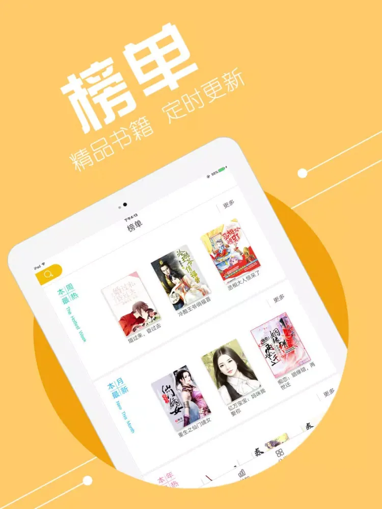 掌上免费小说书城，快看都市穿越小说精选合集 iPad  Screenshots