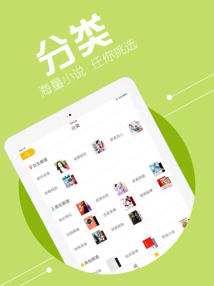 掌上免费小说书城，快看都市穿越小说精选合集 iPad  Screenshots