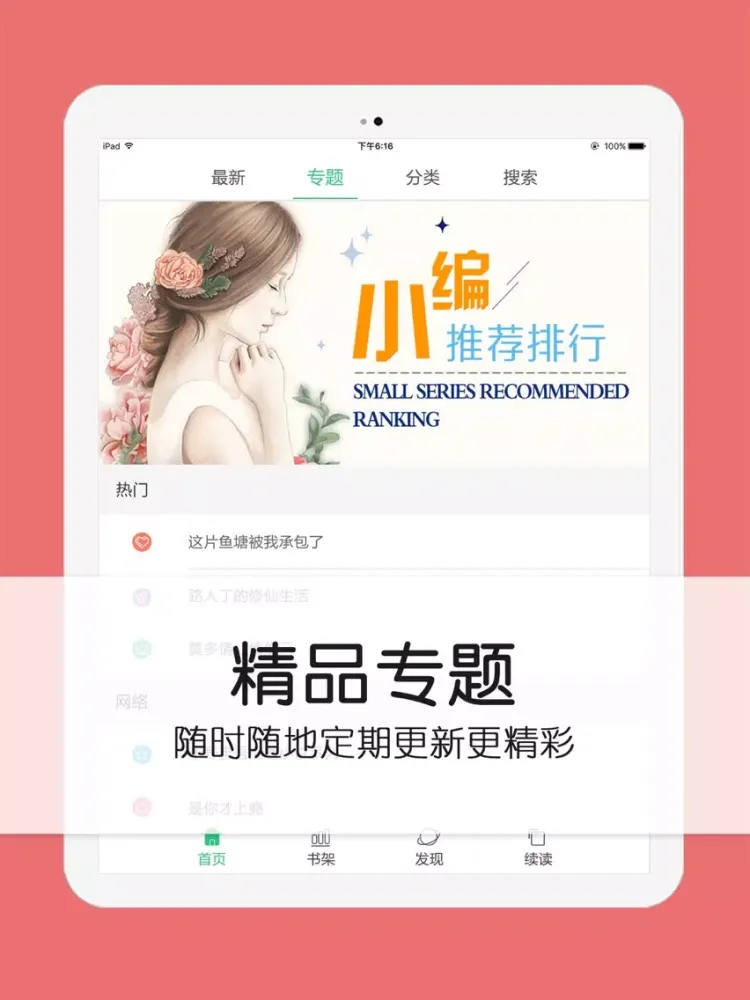 Tangkapan skrin 耽美小说榜-腐女最爱看的bl经典图书书城 iPad 