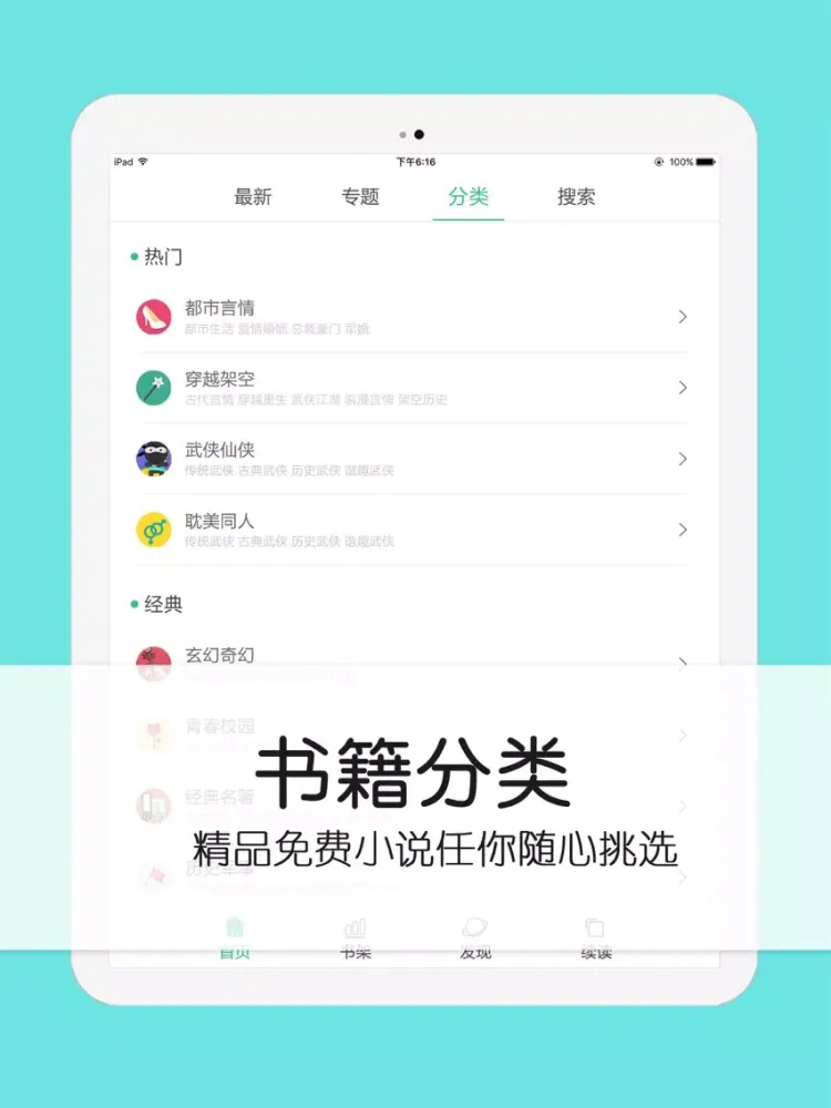 Tangkapan skrin 耽美小说榜-腐女最爱看的bl经典图书书城 iPad 