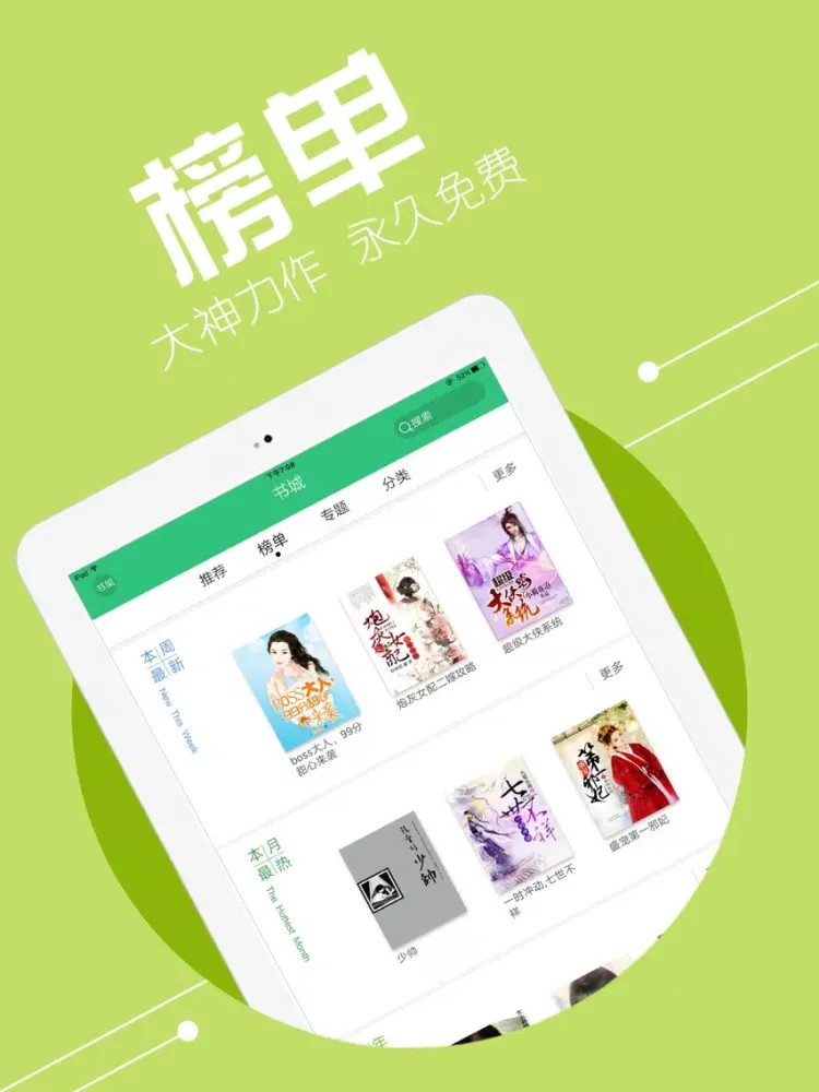 Tangkapan skrin 免费小说合集，附言情玄幻耽美书城 iPad 