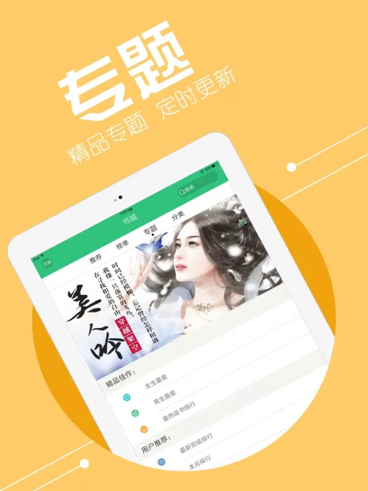 Tangkapan skrin 免费小说合集，附言情玄幻耽美书城 iPad 