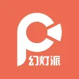 幻灯派 — 有趣有用的“PPT+语音”制作分享传播平台 幻灯派 — 有趣有用的“PPT+语音”制作分享传播平台