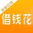 借钱花- 极速小额分期信用贷款助手