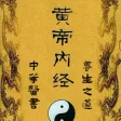 黄帝内经-中医经典养生之道 黄帝内经-中医经典养生之道