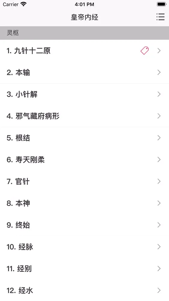 黄帝内经-中医经典养生之道 Screenshots