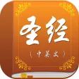圣经新译本合集 标准普通话免费版