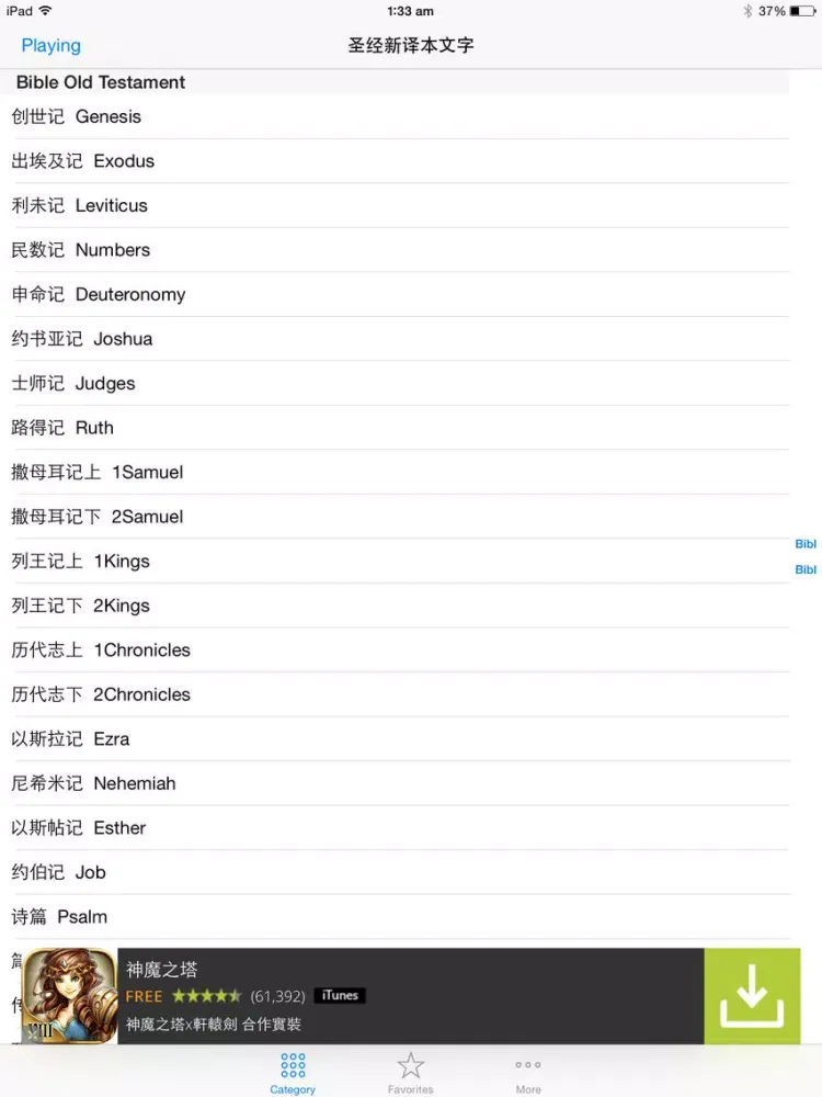 圣经新译本合集 标准普通话免费版 iPad  স্ক্রিনশট