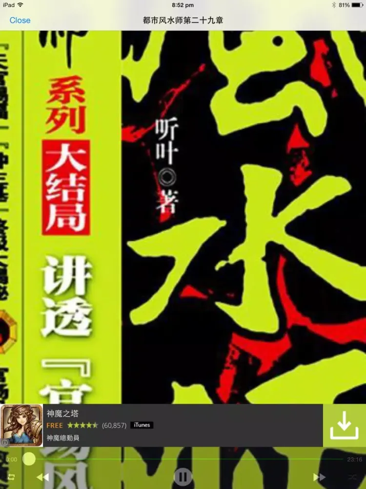 都市风水大全 在线免费试听版 iPad  Screenshots