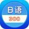 日语300句 留学日本随身听免费版