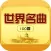 世界名曲100首 经典钢琴曲大合辑免费离线版
