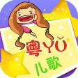 经典粤语儿歌80首 伴随孩子一起成长在线免费听HD版