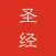 圣经&赞美诗(新编)