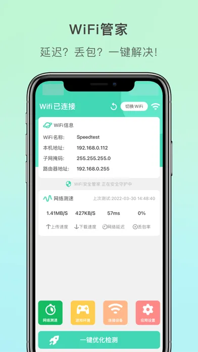 WiFi管家 - SpeedTest万能测网速大师 Screenshots