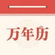 万年历经典版-算命占卜老黄历日历