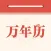 万年历经典版-算命占卜老黄历日历