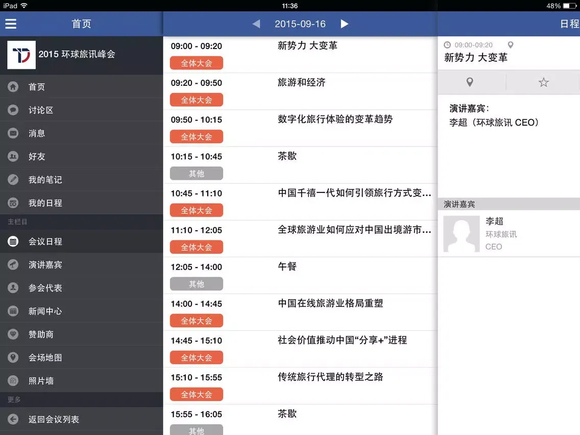 旅讯活动 iPad 应用截图