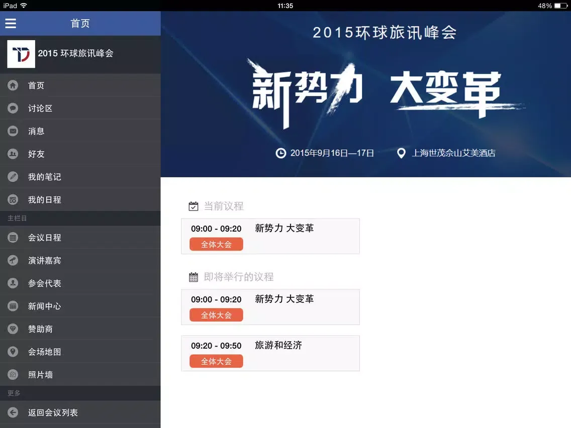 旅讯活动 iPad 应用截图