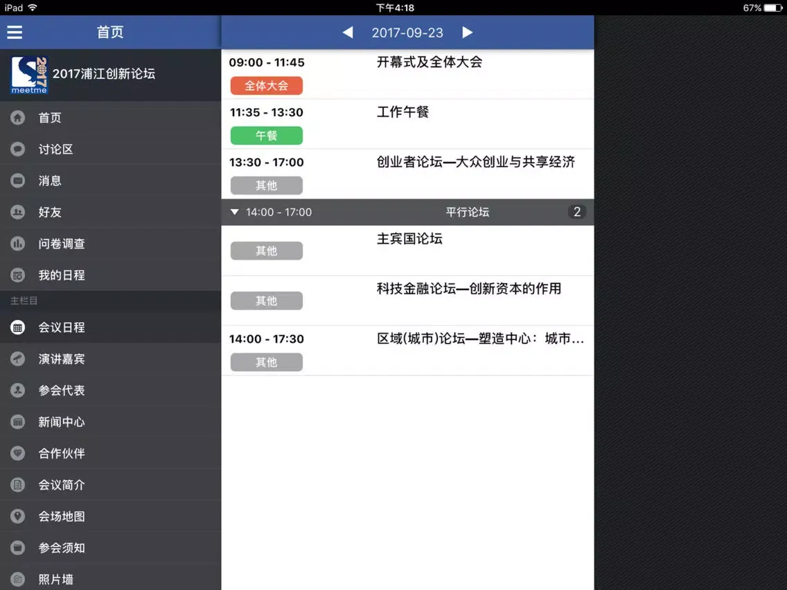 Capturas de tela do 浦江创新论坛(PIF) iPad 