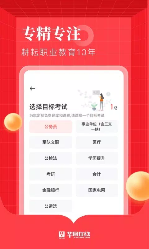 华图在线 Screenshots1