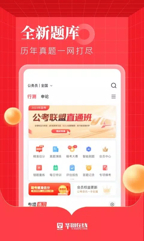 华图在线 Screenshots2