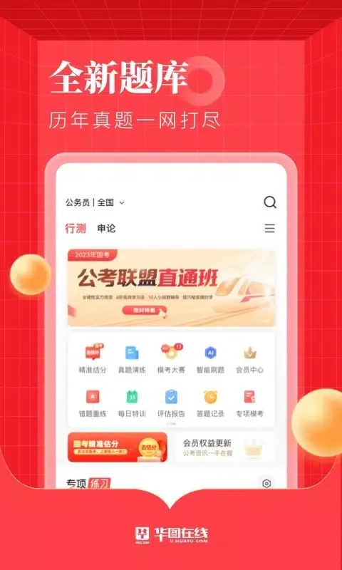 华图在线 Ekran Görüntüleri