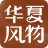 华夏风物