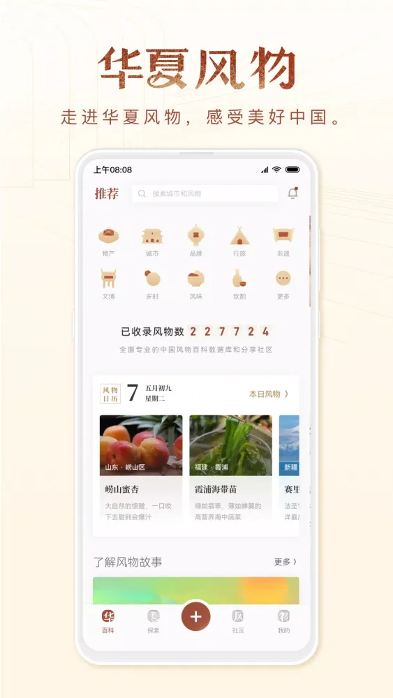 Capturas de tela do 华夏风物