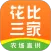 花比三家