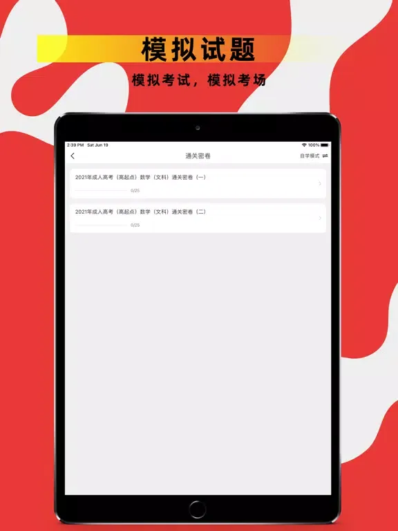 Capturas de tela do 自考题库2021-自学考试备考课程题库 iPad 