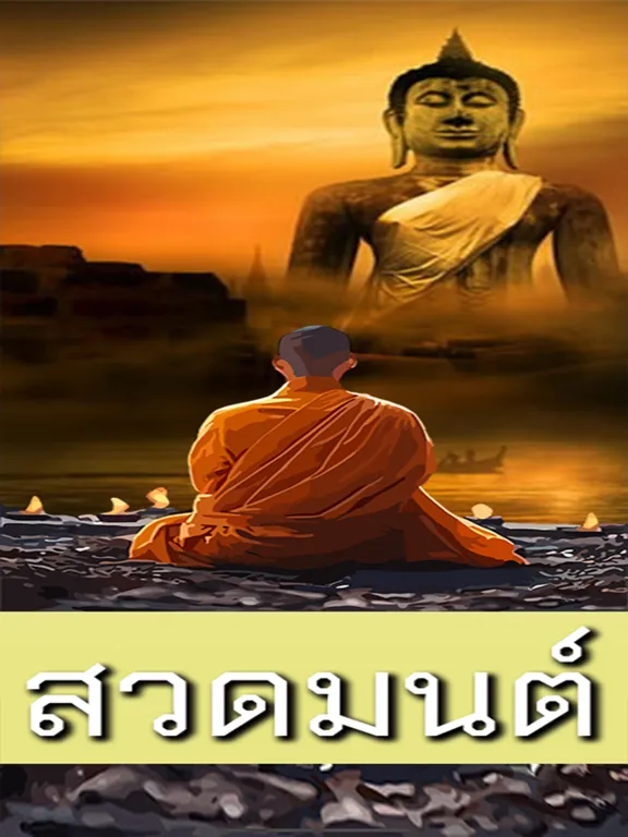 Ảnh chụp màn hình của สวดมนต์ คาถาอาคม iPad 
