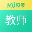 教师资格证考试-101贝考