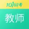 教师资格证考试-101贝考