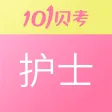 护士执业资格考试-101贝考护考题库