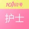 护士执业资格考试-101贝考护考题库