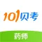 执业药师资格考试-101贝考