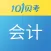 101贝考会计考试-初级中级会计职称题库