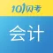101贝考会计考试-初级中级会计职称题库