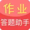 作业答题助手-搜题答疑互动学习神器