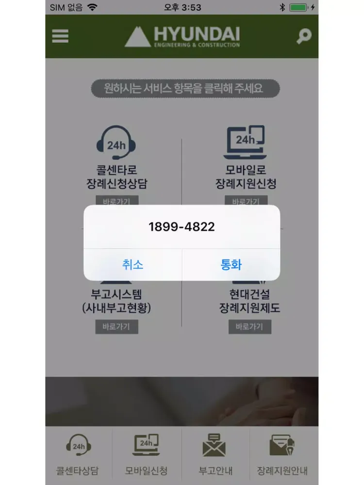 현대건설 장례지원단 iPad  スクリーンショット