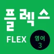 FLEX 영어 3