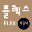 FLEX 독일어 1