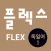 FLEX 독일어 1