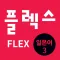 FLEX 일본어 3