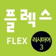 FLEX 러시아어 3
