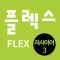 FLEX 러시아어 3